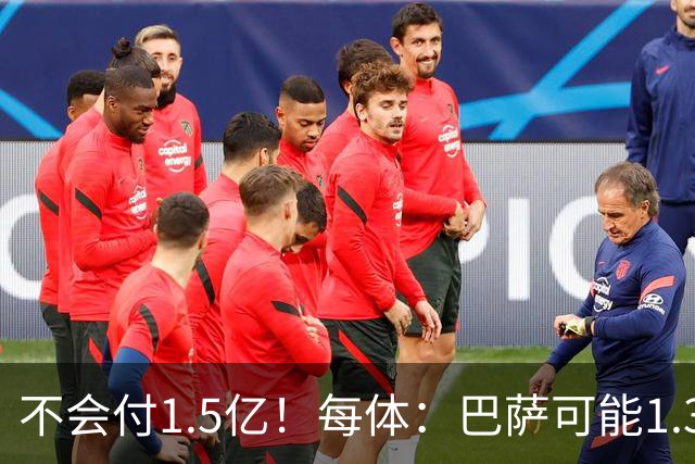 不会付1.5亿！每体：巴萨可能1.3亿报价小蜘蛛 马竞目前仍坚持5亿