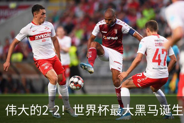伟大的2-2！世界杯最大黑马诞生？ 逼平两大世界冠军实现国足目标