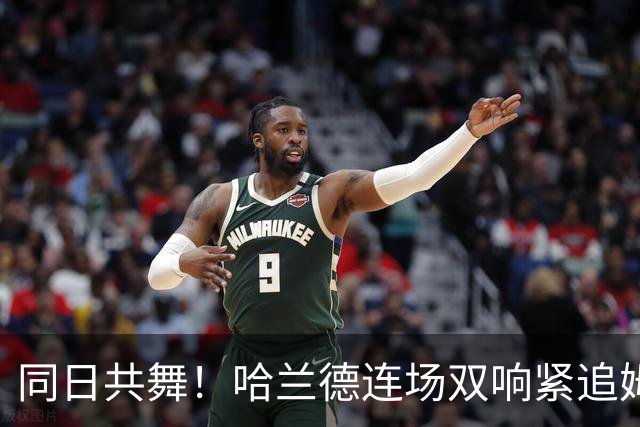 同日共舞！哈兰德连场双响紧追姆巴佩 进球比喝水还轻松