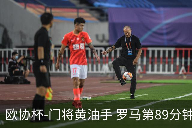 欧协杯-门将黄油手 罗马第89分钟遭绝杀1-2客负