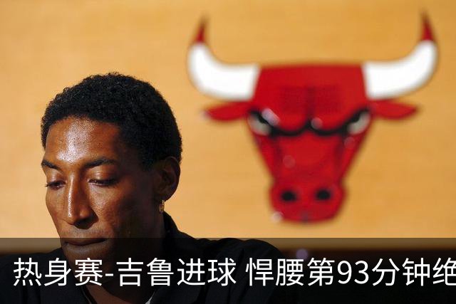 热身赛-吉鲁进球 悍腰第93分钟绝杀 法国2-1险胜