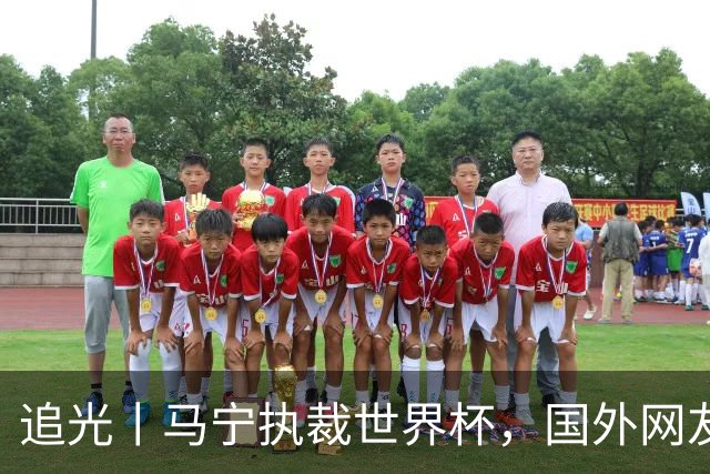 追光丨马宁执裁世界杯，国外网友和媒体怎么说？