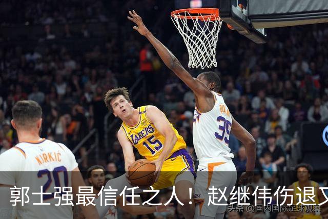 郭士强最信任之人！赵继伟伤退又上场稳定局面 他真能限制河村？