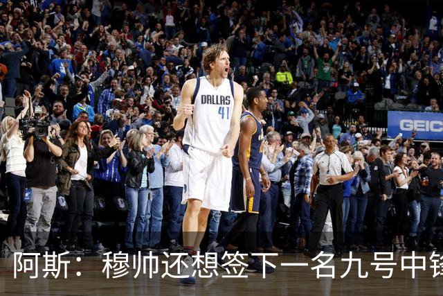 阿斯：穆帅还想签下一名九号中锋，以备皇马战术需要