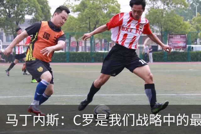 马丁内斯：C罗是我们战略中的最后一块拼图 他是一个绝佳榜样